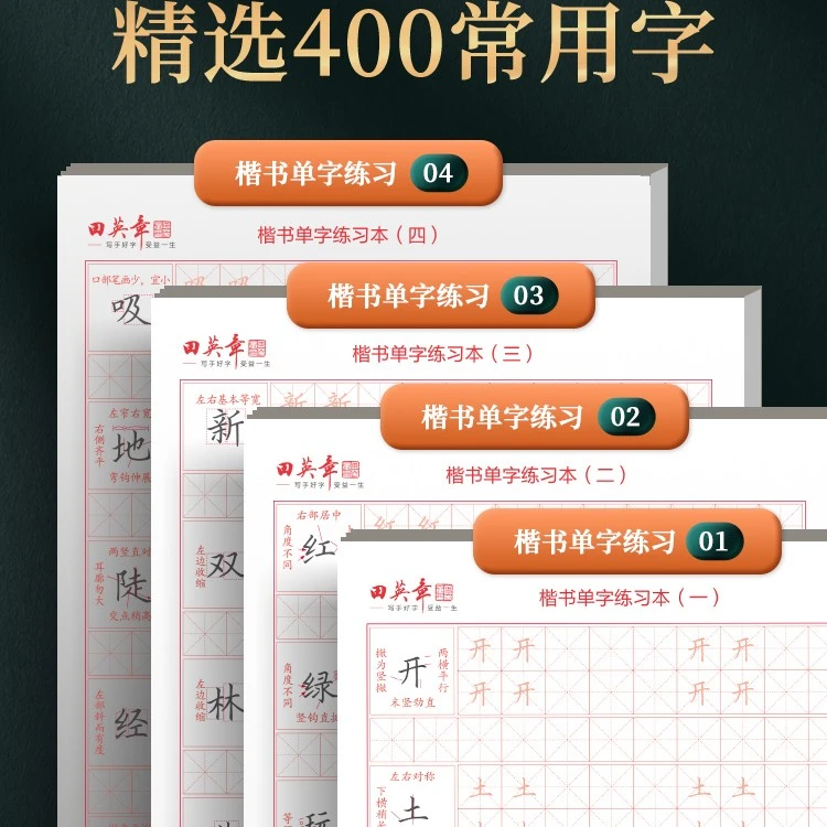 新版田英章楷书单字练习本小学生高频常用字控笔训练字帖成人初学