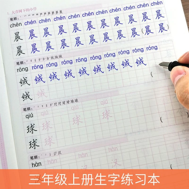 部编版小学三年级上下册生字练习本语文课本同步写字表描红练字帖