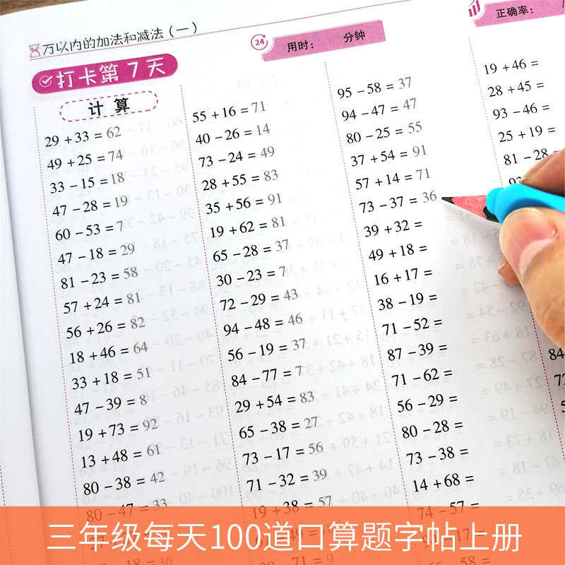 人教版3三年级数学同步练字帖小学生加减乘除法数字速算练习本