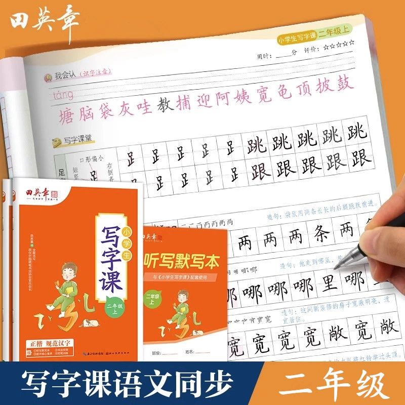 田英章小学生同步楷书字帖二年级上下册语文写字课练字帖部编人教