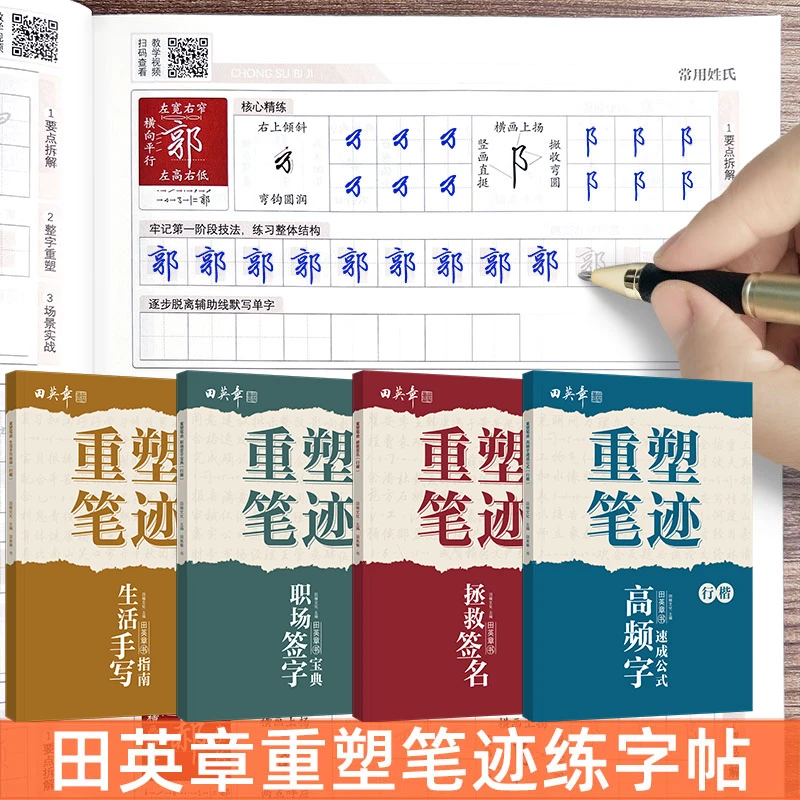 田英章行楷字帖成人重塑笔记练字帖成年男女生字体漂亮百家姓签名