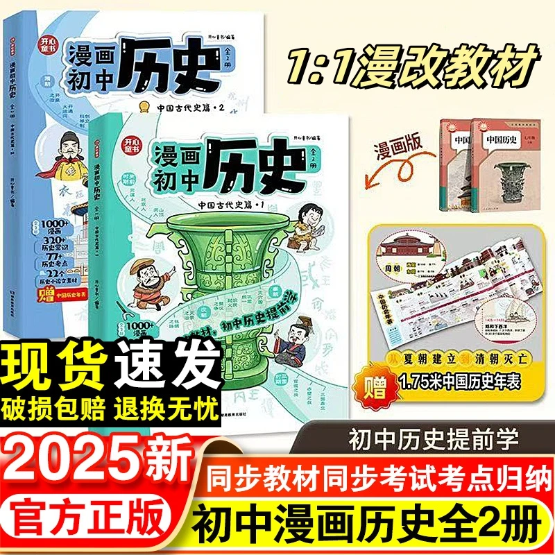 2025新版初中历史漫画版提前学知识点汇总小学初中通用同步人教版