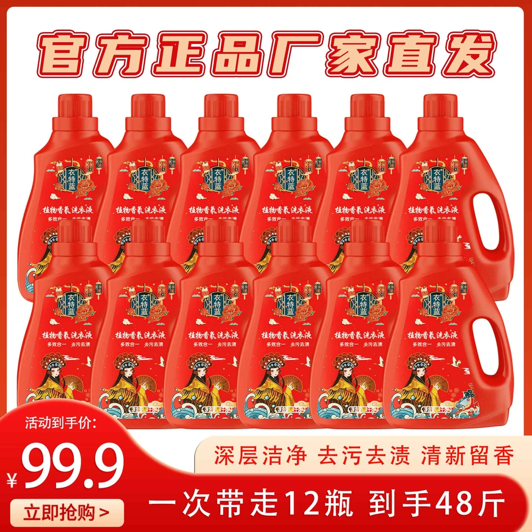 【宠粉福利】衣特蓝植物香氛洗衣液12瓶48斤组合装 分2个包裹发