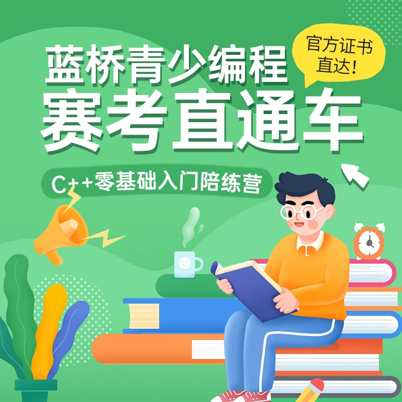 蓝桥青少编程赛考带考名额含报名费-计算思维