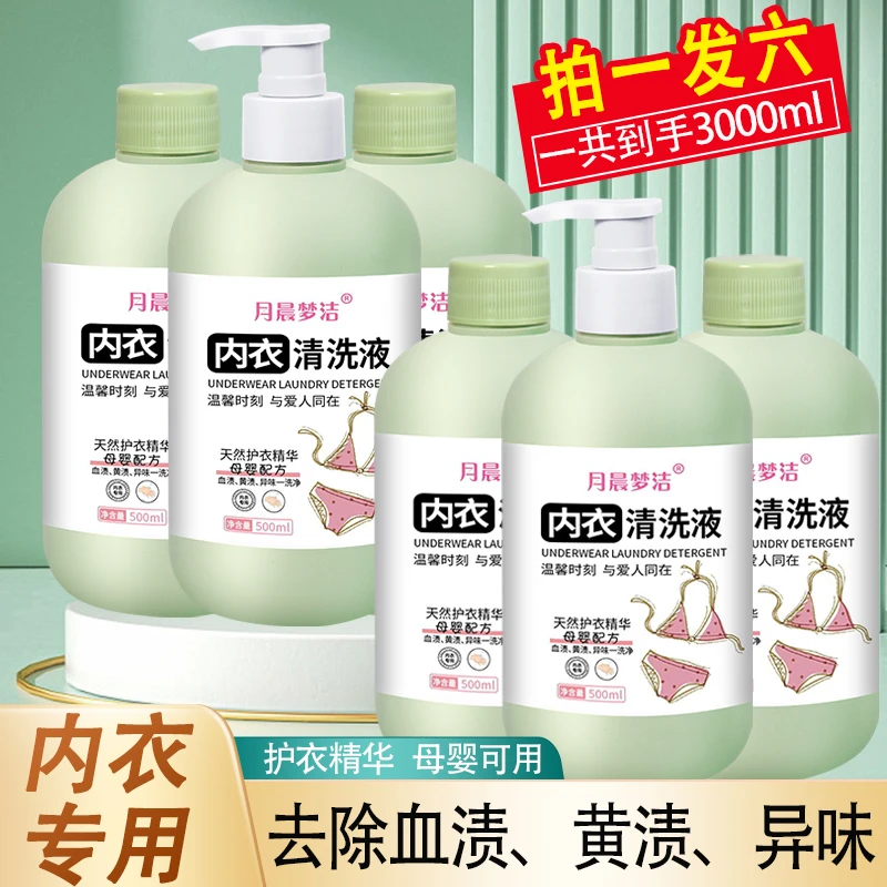 【拍一发六】内衣洗衣液杀菌抑菌99%内衣专用去血渍去黄去味清新香