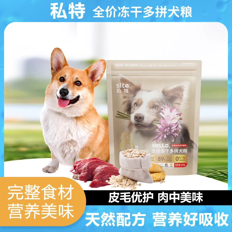 私特成犬幼犬全期全价通用百分25添加八拼混合冻干狗粮
