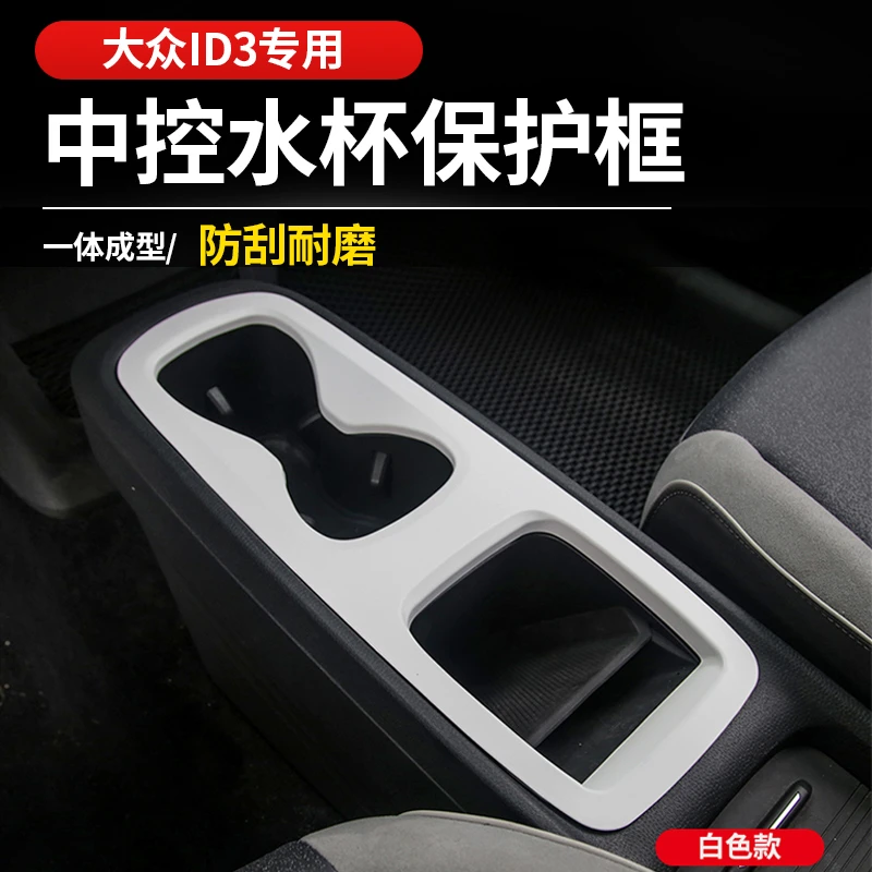 21/22/23款大众ID3中控水杯面板框ID碳纤纹内饰面板贴片改装配件