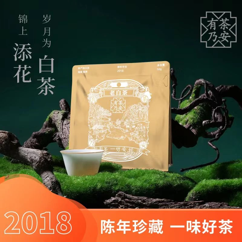 有茶乃安正宗福鼎2018年老白茶贡眉散茶50g*2茶叶袋装茶香醇厚