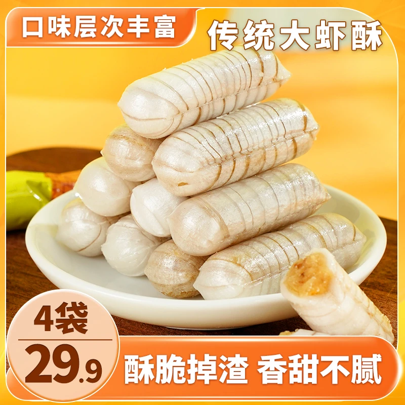 【直播专享！4大袋仅29.9】正宗老北京大虾酥花生酥糖喜糖零食年货