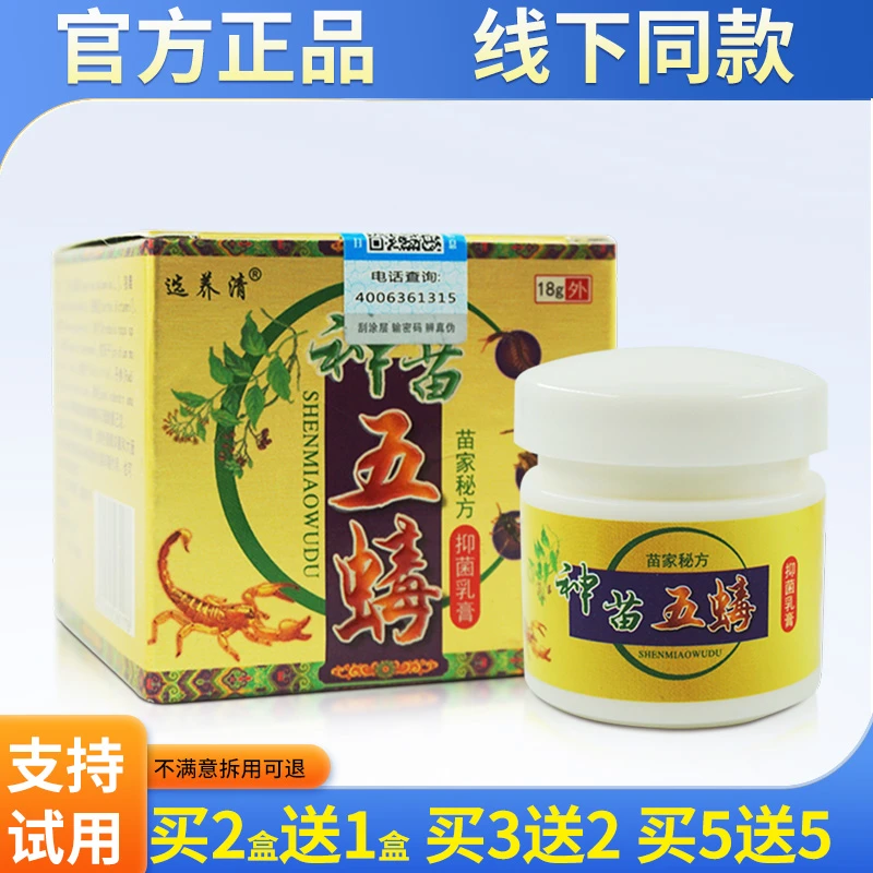 选养清神苗五蝳抑菌乳膏 皮肤外用选养青神苗五毒5瑇止痒草本软膏