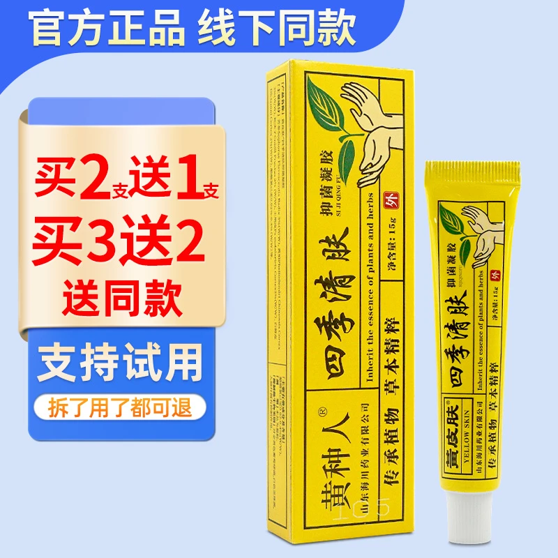 黄种人四季清肤抑菌乳膏正品包邮皮肤外用软膏草本乳膏抑菌凝胶
