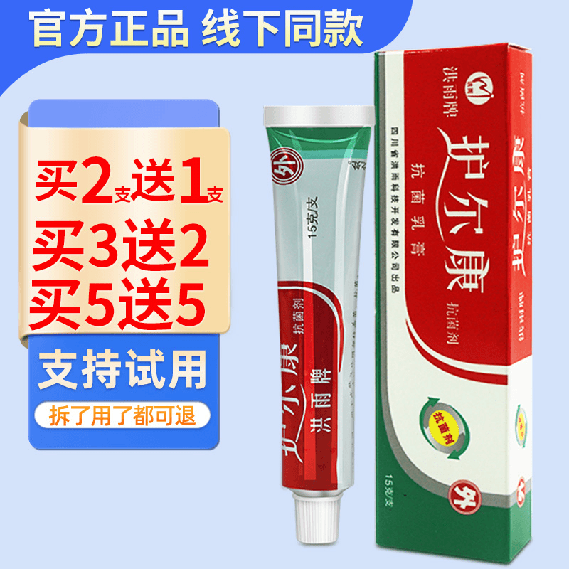 洪雨护尔康抗菌剂皮肤外用正品草本乳膏护迩康抑菌乳膏护尔康软膏