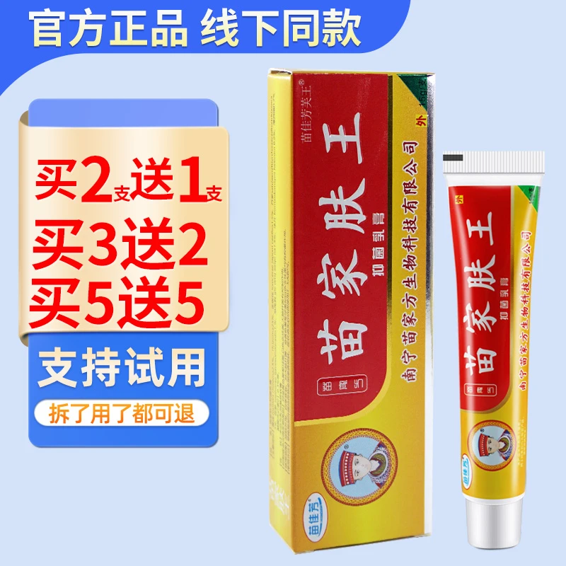 苗佳芳苗家肤王抑菌乳膏 草本皮肤外用软膏苗佳方苗家夫芙王