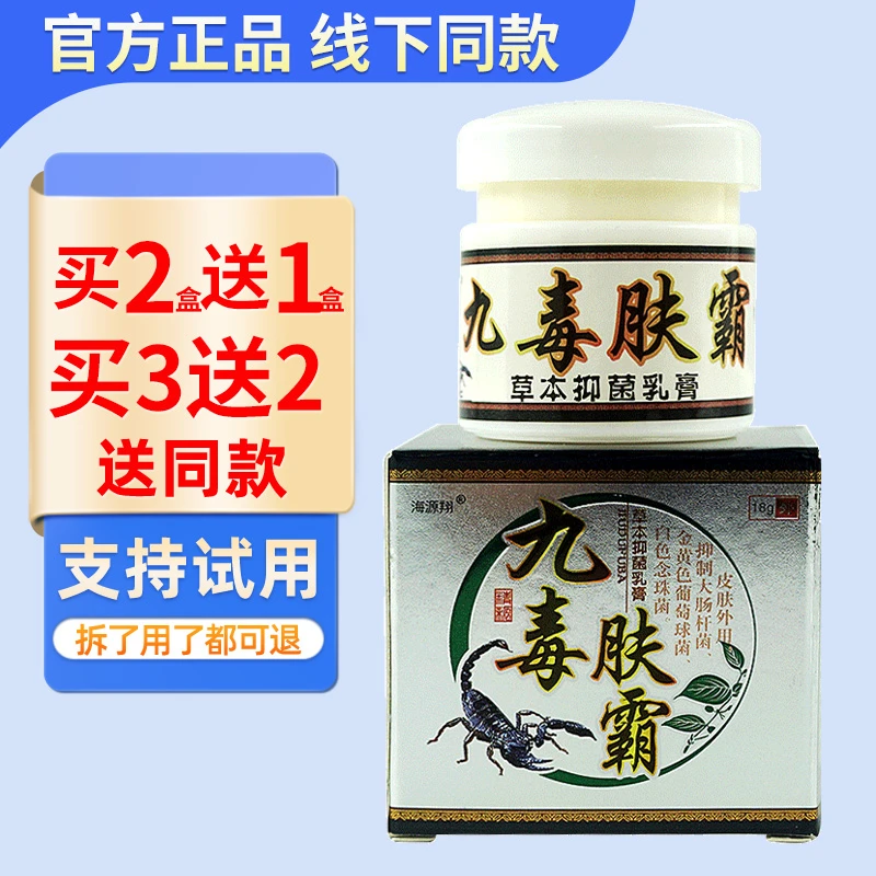 海源翔九毒肤霸抑菌乳膏 皮肤外用止痒膏海原翔9毒夫霸草本软膏