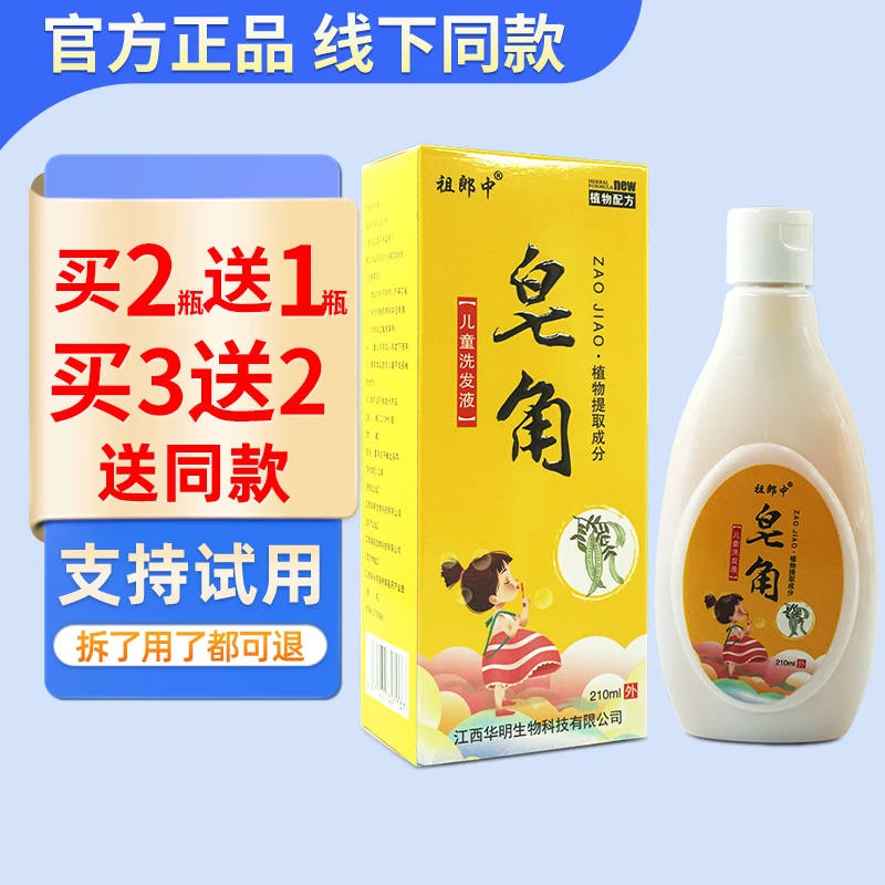 祖郎中皂角儿童洗发水液外用皂角发液210ml洗发水