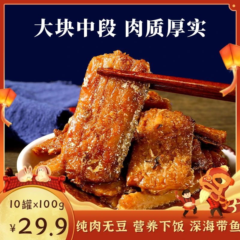赫湾【29.9元/10罐】五香/香辣带鱼罐头鲜香营养下饭下酒菜100g/罐