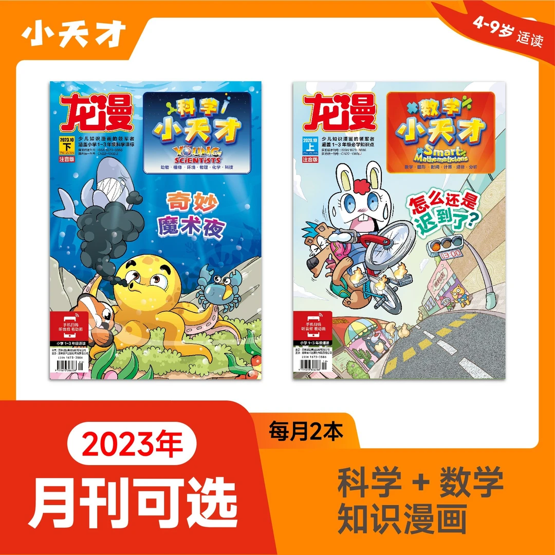 【小天才2023月刊可选】（2册）幼小衔接 知识漫画