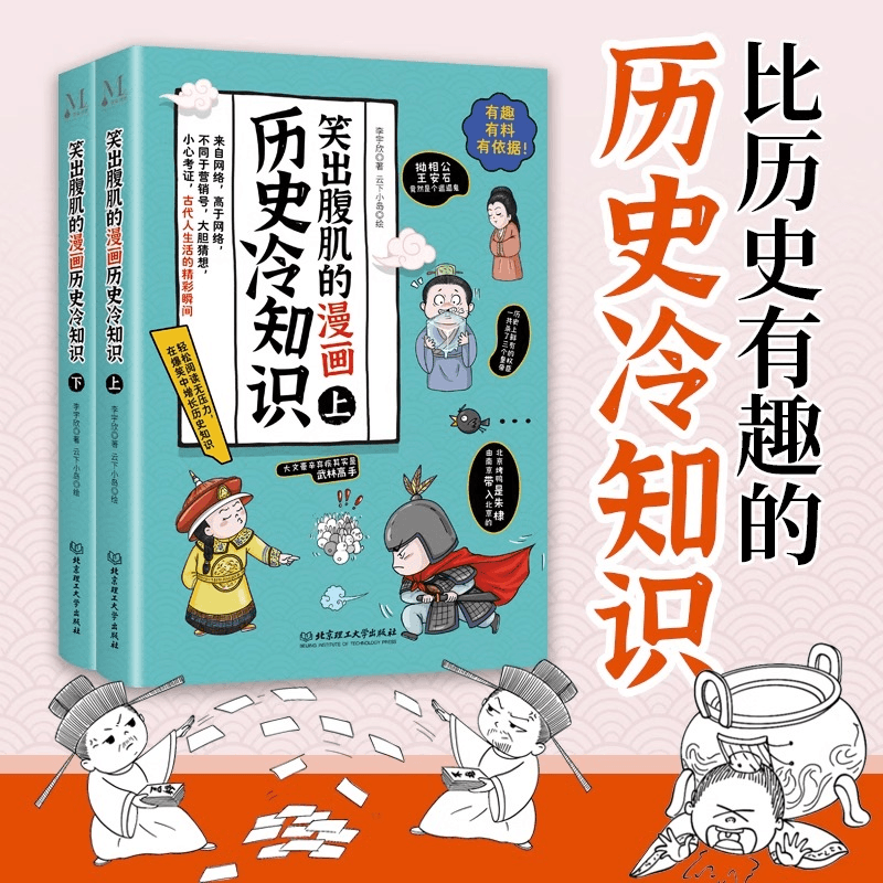 笑出腹肌的漫画历史冷知识全2册小学生课外阅读爆笑历史文化故事