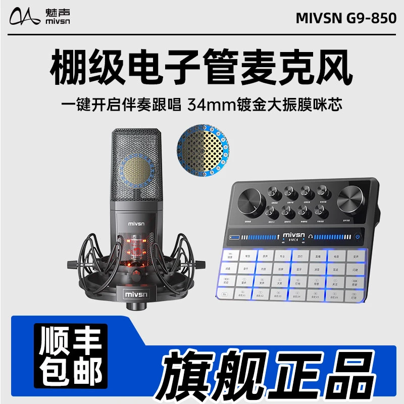 魅声G9-MT850电子管麦克风专业主播唱歌录音声卡直播设备套装