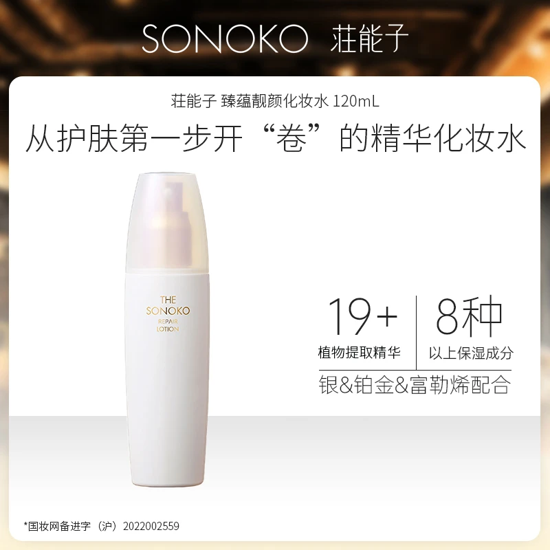 银座 荘能子SONOKO臻蕴化妆水120mL 25年4月8日到期特价