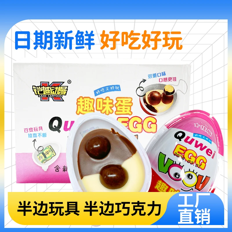 趣味蛋巧克力制品附赠随机小玩具好吃又好玩男孩女孩惊喜奖励礼物