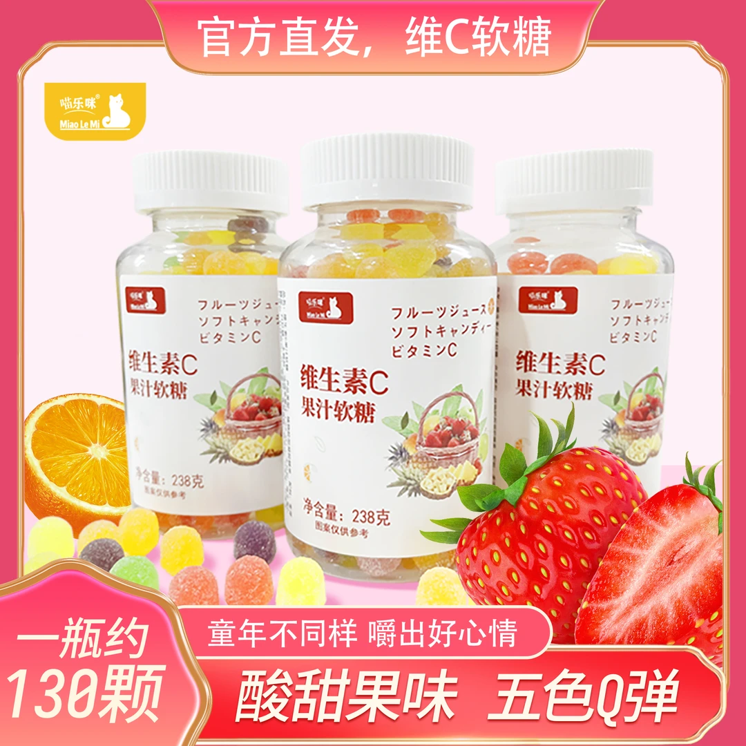 喵乐咪 维生素c果汁软糖新鲜香甜果味老少皆宜好吃休闲零食超划算