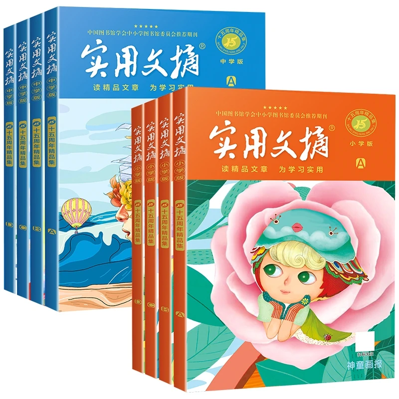实用文摘15周年精品集【小学版/中学版】