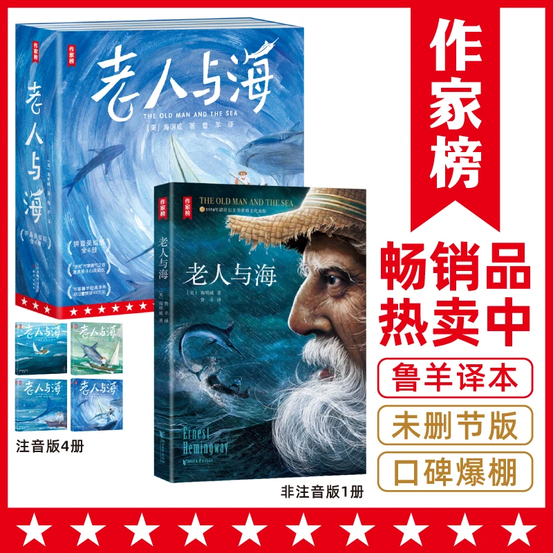 【注音/非注音版】老人与海 诺奖得主海明威传世之作带给孩子勇气