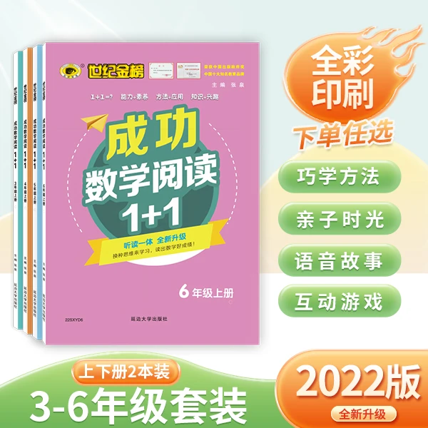 【3-6年级 上下册】人教版·成功数学阅读1+1老师