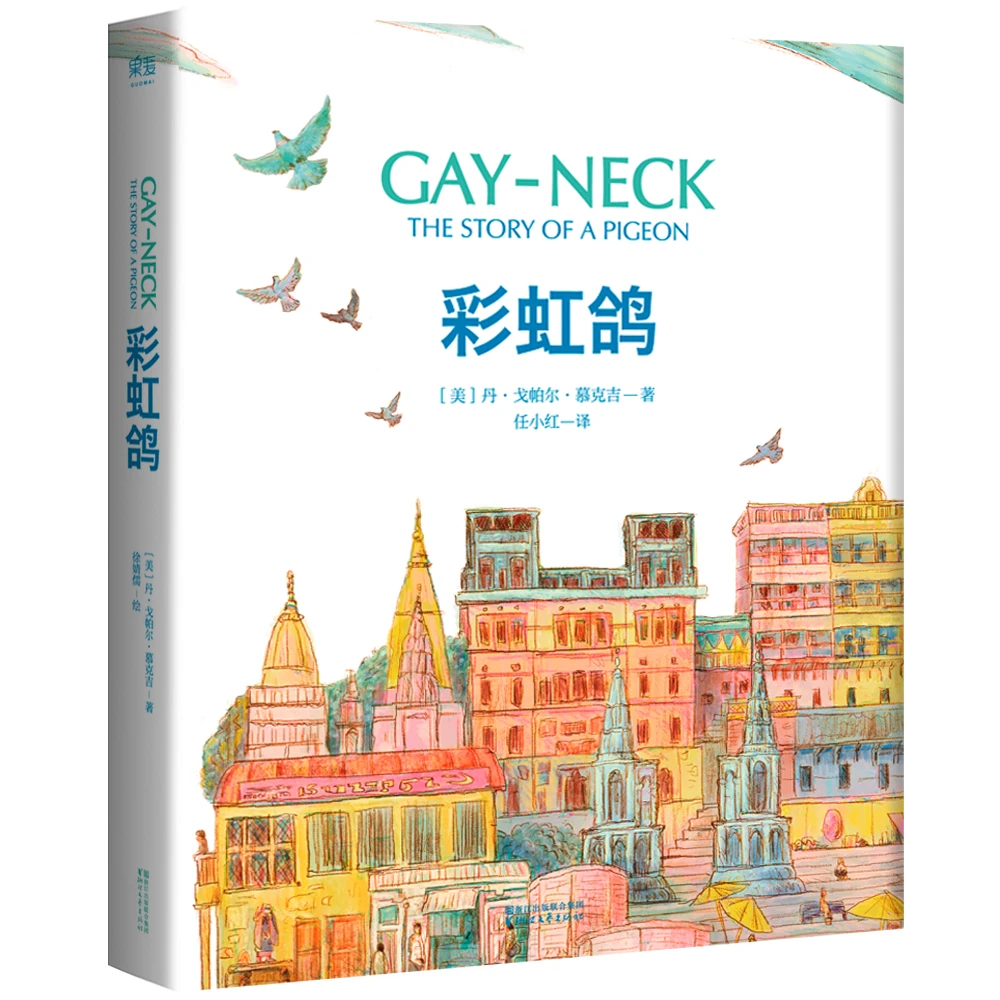 【微瑕】彩虹鸽（精装珍藏版7-12岁纽伯瑞金奖）培养勇敢的心