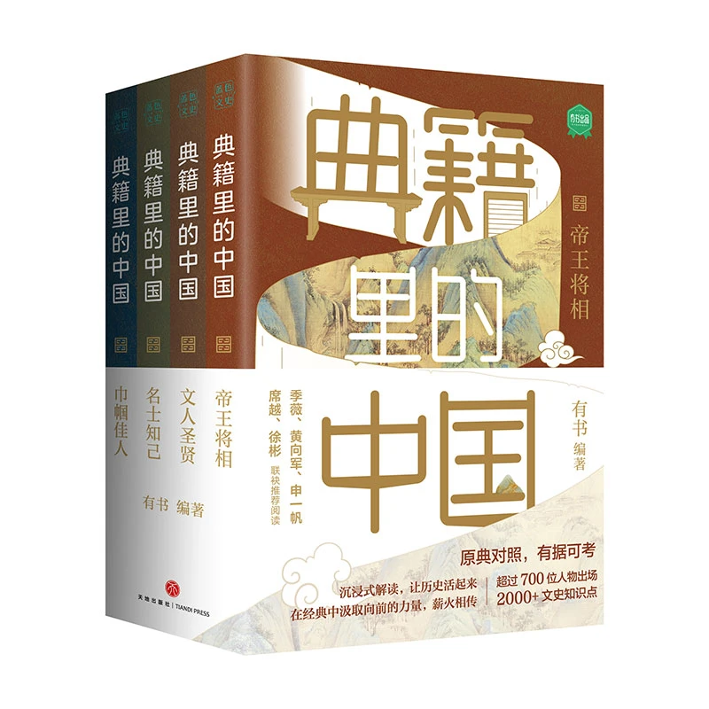典籍里的中国（4册）小孩爱不释手大人耳目一新的历史普及书