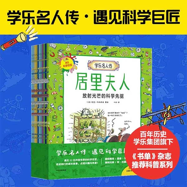 学乐名人传：遇见科学巨匠（11册）