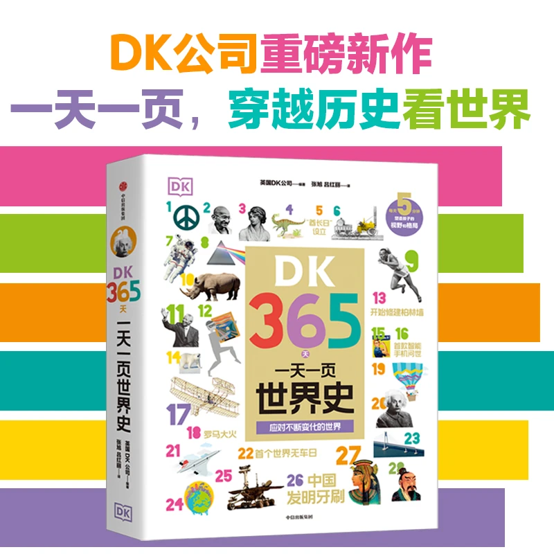 DK365天：一天一页世界史 与2580个伟大历史瞬间相遇