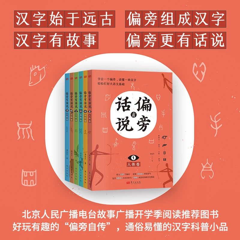 偏旁有话说（6册）学会一个偏旁，读懂一串汉字，轻松打好大语文基础