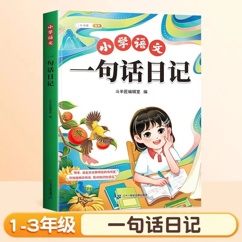 【拼音版】小学生一句话日记