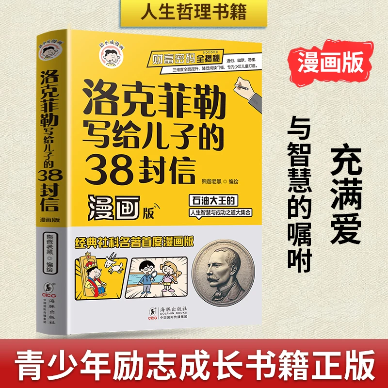 洛克菲勒写给儿子的38封信-漫画版
