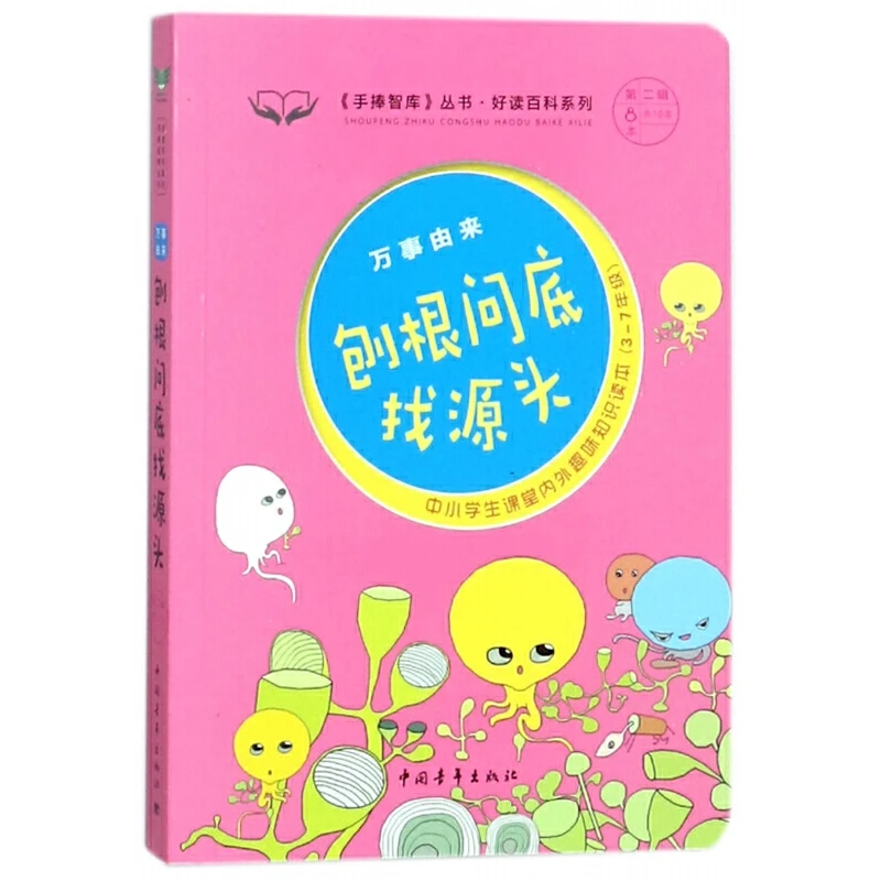 刨根问底找源头(万事由来中小学生课堂内外趣味知识读本)