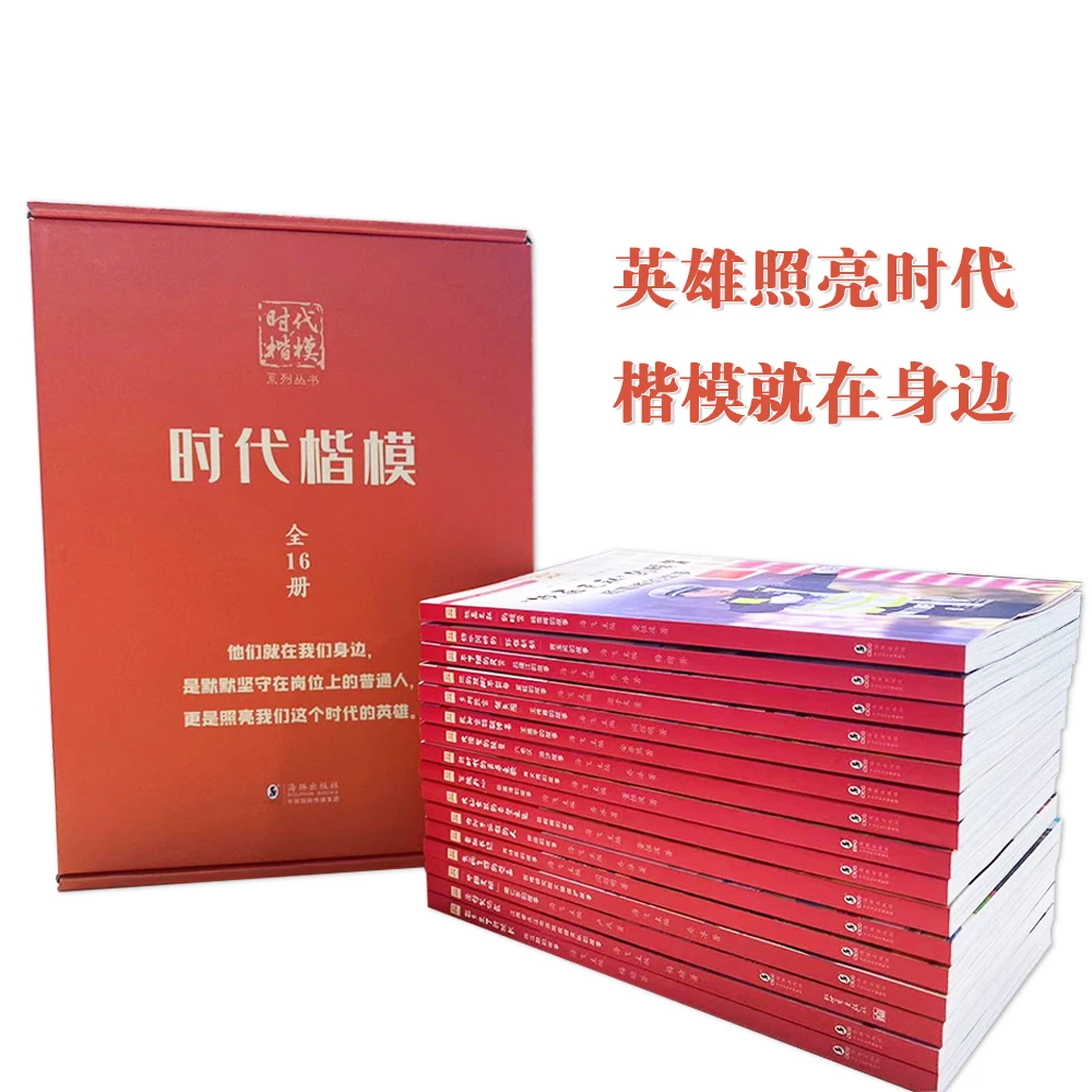 【微瑕版】时代楷模学生读本系列·礼盒版（16册）