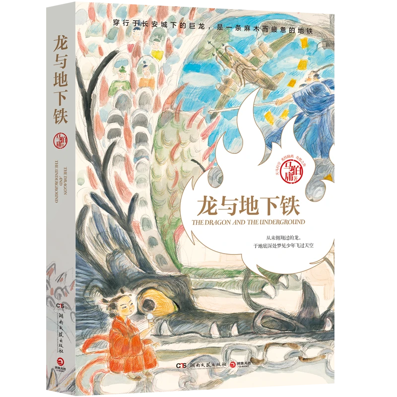 龙与地下铁 -马伯庸龙年纪念版
