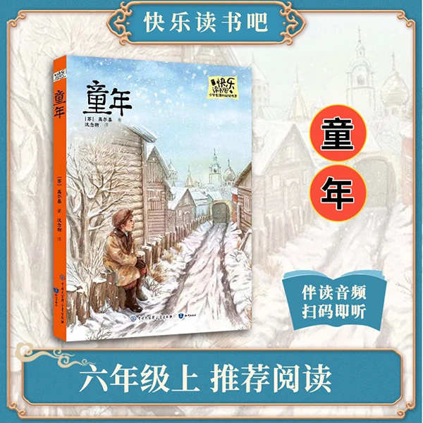 高尔基：童年（文学大视野快乐读书吧系列）