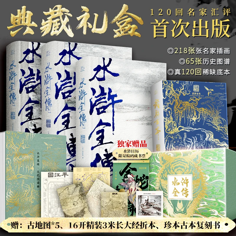 水浒全传（3册） 218张名家插画 65张历史图谱 真120回稀缺底本