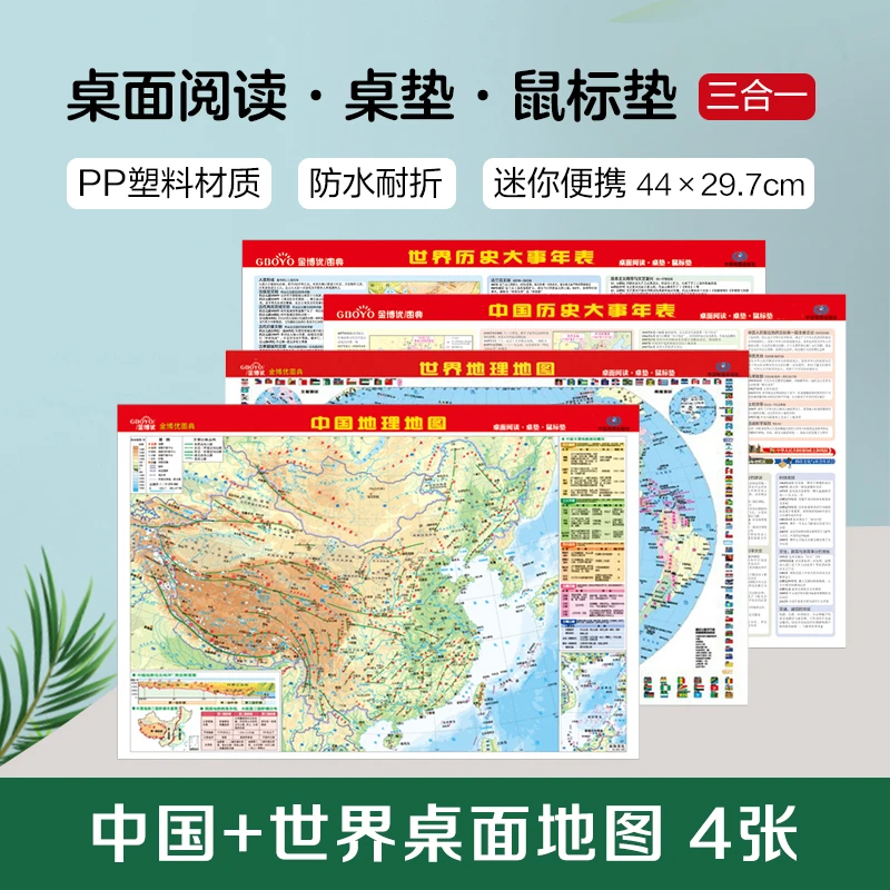 金博优桌面地图-中国·世界地理地图+历史大事年表（4张）