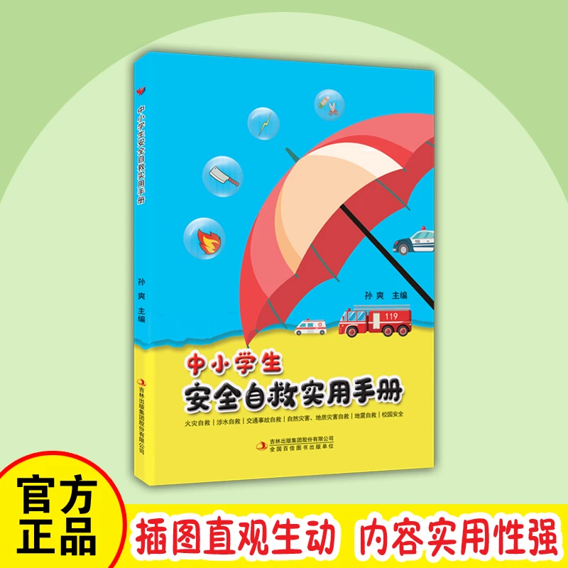 【8-15岁】中小学生安全自救实用手册