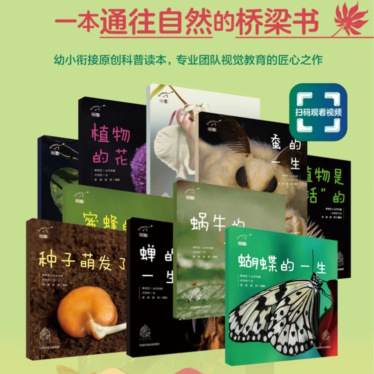 一生一季：蝴蝶的一生+种子萌发了（10册）