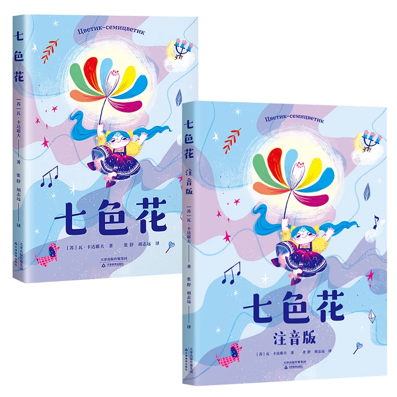 七色花（注音及非注音可选2年级指定书目）