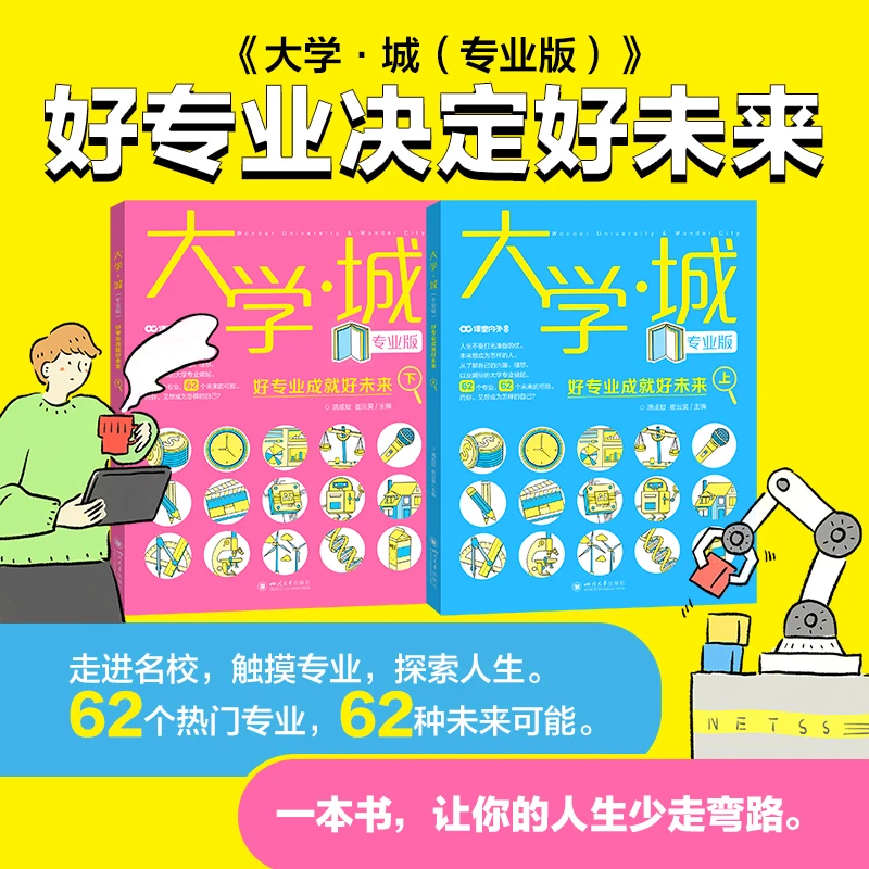 大学·城:专业版（2册）走进名校，触摸专业，探索人生