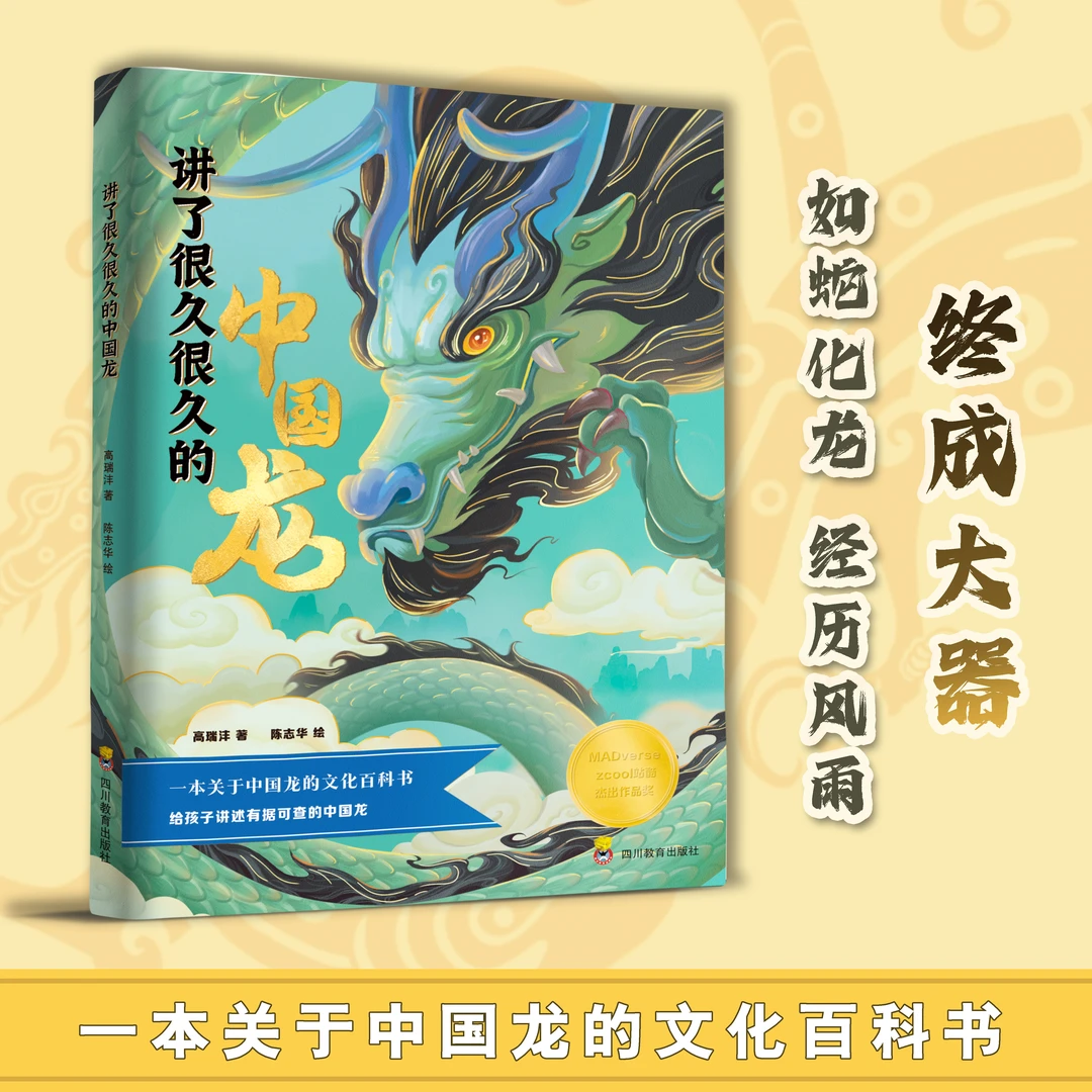 【签名版】讲了很久很久的中国龙（一本关于中国龙的文化百科书）