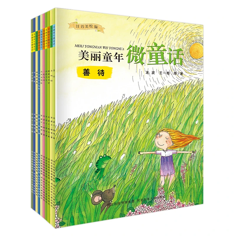 【注音版】美丽童年微童话（10册）