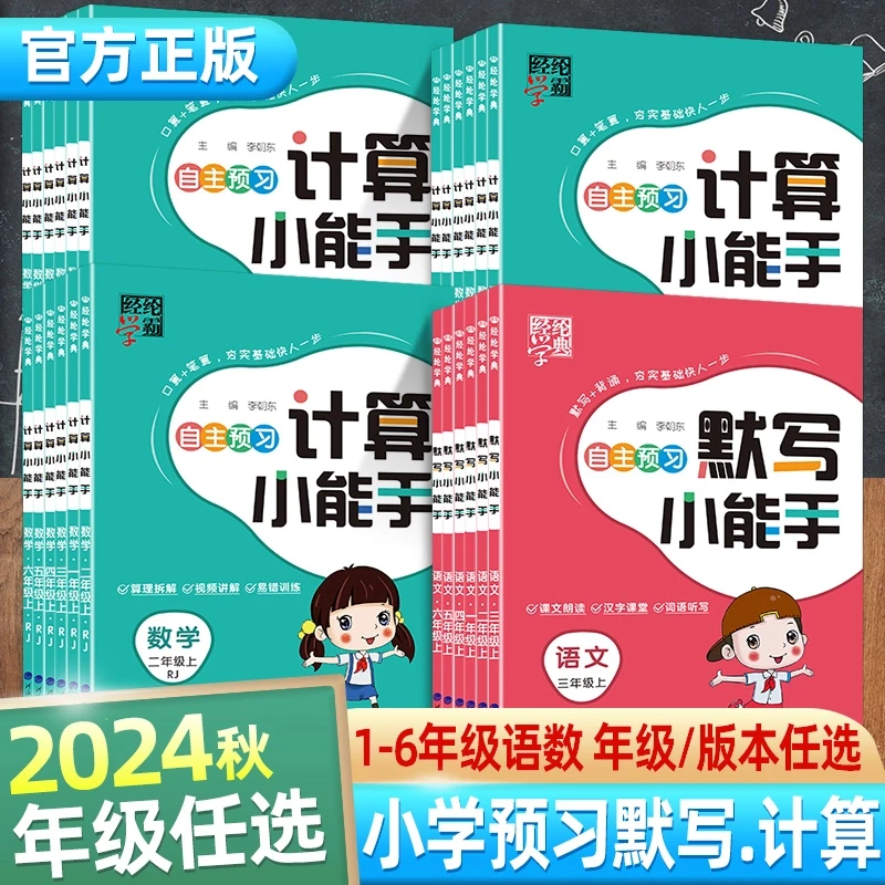 2024秋 新版经纶学霸计算小能手+默写小能手 1-6年级上册