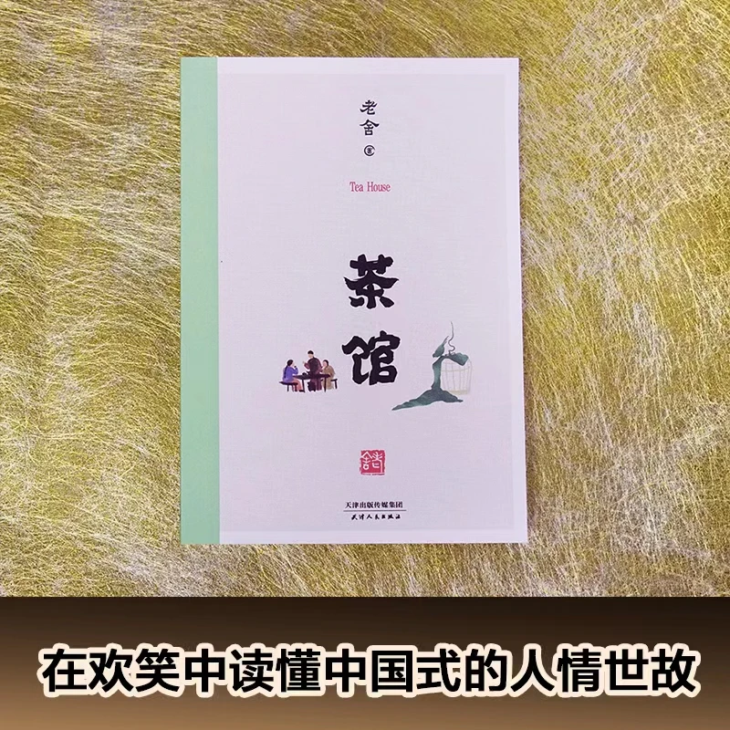 茶馆（无删减手稿底本收录《龙须沟》）